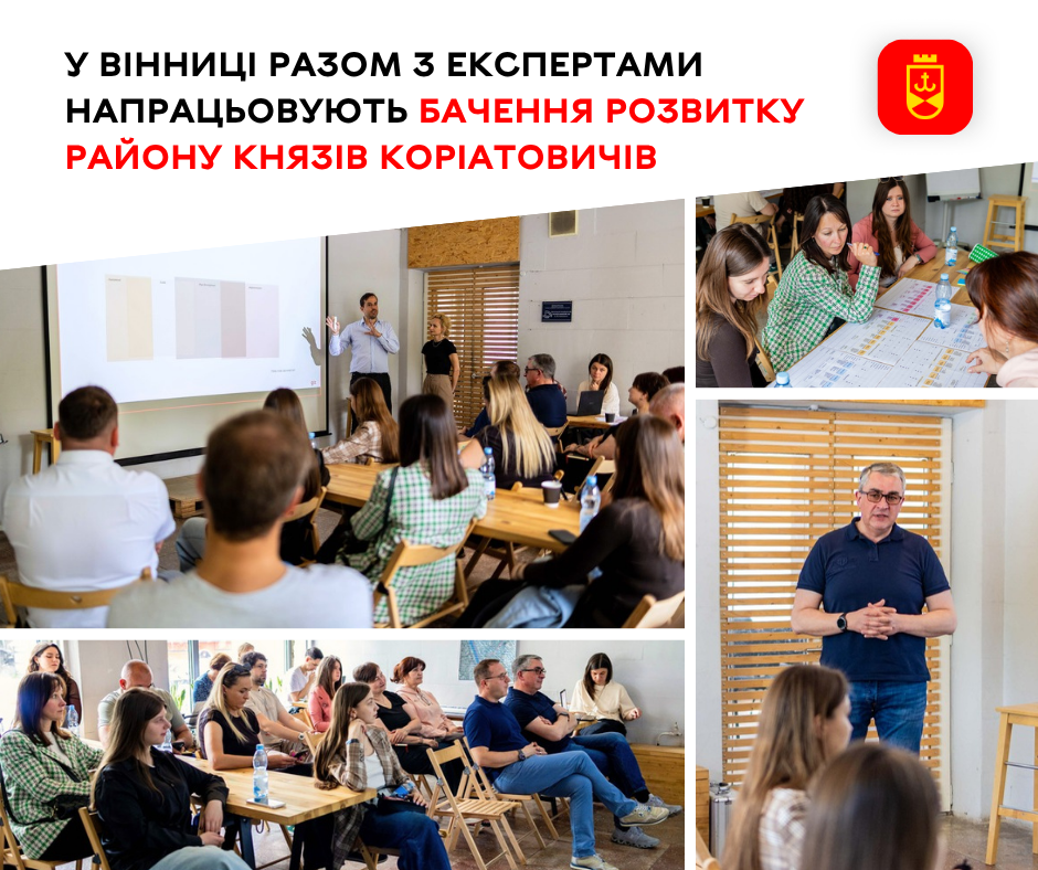 У Вінниці разом з експертами напрацьовують бачення розвитку району Князів Коріатовичів